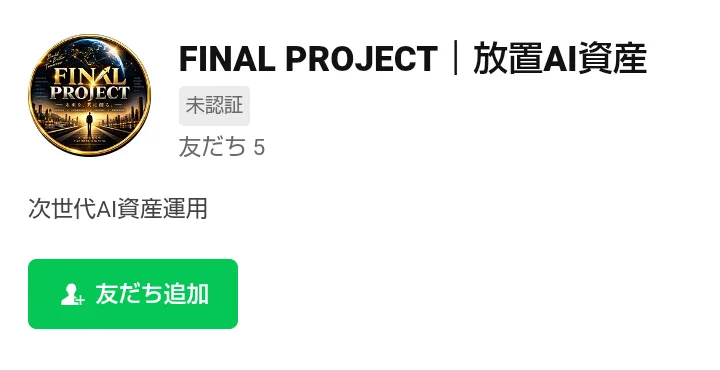 FINAL PROJECTのLINEアカウントの追加画面。FINAL PROJECT|放置AI資産、友だち5、次世代AI資産運用と表示されている