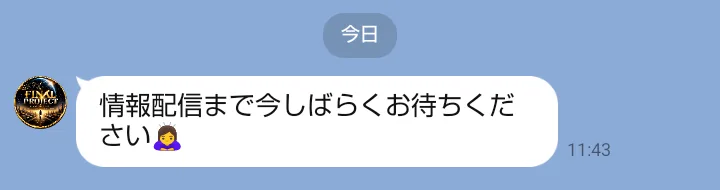 FINAL PROJECTのLINEのトーク画面に、情報配信まで今しばらくお待ちくださいのメッセージが1通だけ届いている