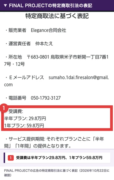 FINAL PROJECTの特商法のページ。販売業者Elegance合同会社、運営責任者仲本たえ、電話番号050-1792-3127、受講費は半年が29.8万円で1年が59.8万円と書かれ、受講費の部分が赤枠で囲まれている