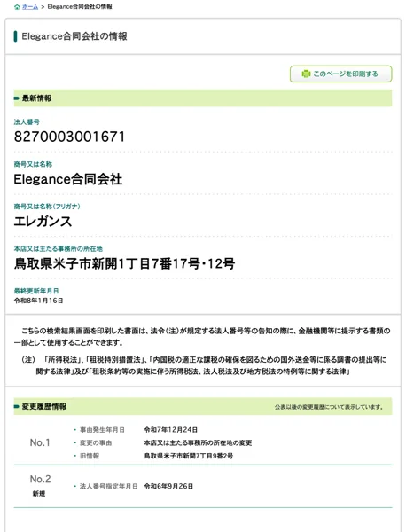 国税庁の法人番号公表サイトのElegance合同会社の情報。法人番号8270003001671、所在地は鳥取県米子市新開1丁目7番17号・12号、令和7年12月24日に所在地を変更、法人番号指定年月日は令和6年9月26日と表示されている