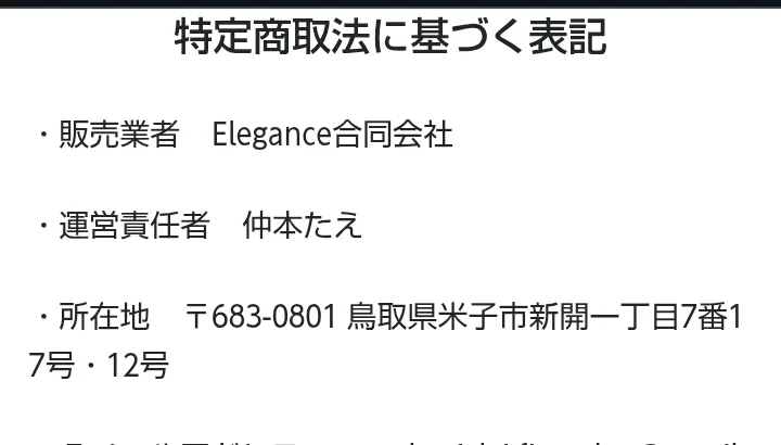 FINAL PROJECTの広告からつながる特商法のページの上の部分。販売業者Elegance合同会社、運営責任者仲本たえ、所在地は鳥取県米子市と書かれている