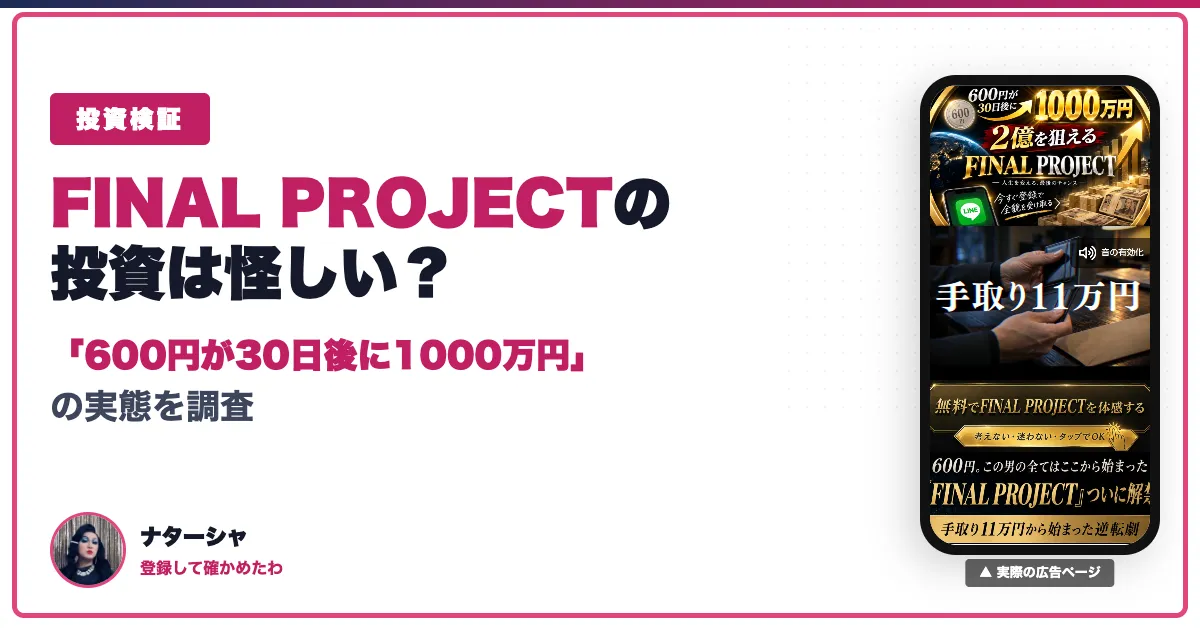 FINAL PROJECTの投資は怪しい？口コミ・評判と費用を調査