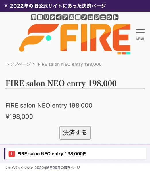 2022年の早期リタイア支援プロジェクトFIRE旧公式サイトにあったFIRE salon NEO entry 198,000円の決済ページ