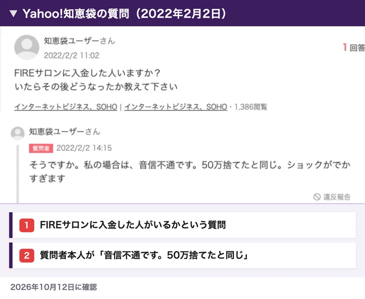 Yahoo!知恵袋の2022年2月2日の質問。FIREサロンに入金した人がいたらその後を教えてほしいという質問に、質問者本人が「私の場合は音信不通です。50万捨てたと同じ」と書いている