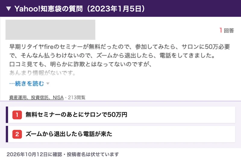 Yahoo!知恵袋の2023年1月5日の質問。早期リタイヤfireのセミナーが無料だったので参加してみたら、サロンに50万必要で、ズームから退出したら電話をしてきましたと書かれている