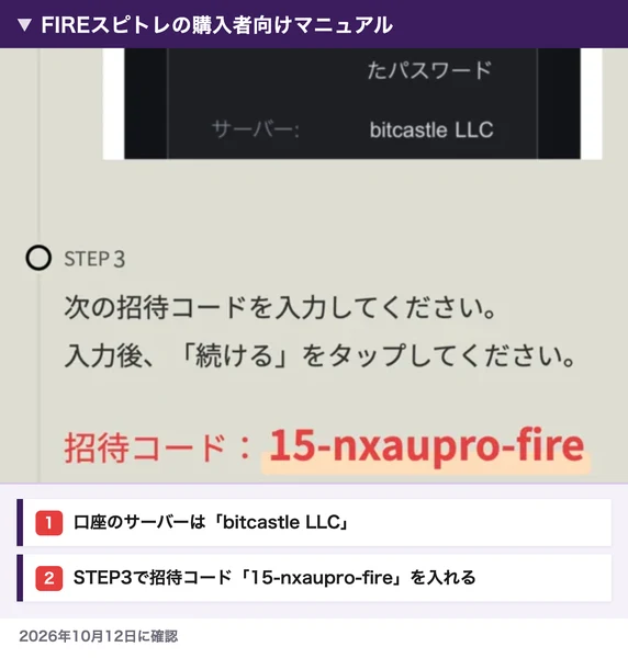 FIREスピトレの購入者向けマニュアル。口座のサーバーはbitcastle LLC、STEP3で招待コード15-nxaupro-fireを入力すると書かれている