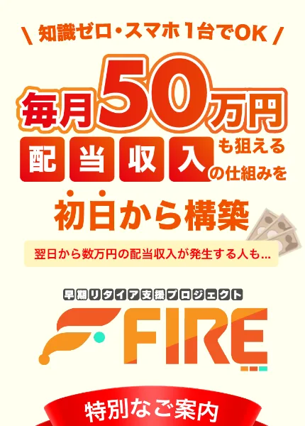 早期リタイア支援プロジェクトFIREの広告