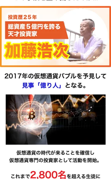 早期リタイア支援プロジェクトFIREの広告にある加藤浩次の紹介。投資歴25年、総資産5億円を誇る天才投資家と書かれ、2017年の仮想通貨バブルを予見して見事億り人となった、と続いている