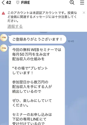 FIREのLINEに登録した直後のトーク画面。今回の無料WEBセミナーでは毎月50万円を生み出す配当収入の仕組みをその場でプレゼントしています、参加翌日から数万円の配当収入を手にする人が続出しているので楽しみにしていてください、セミナーのお申し込みは下記の専用LINEにて受け付けていると書かれている