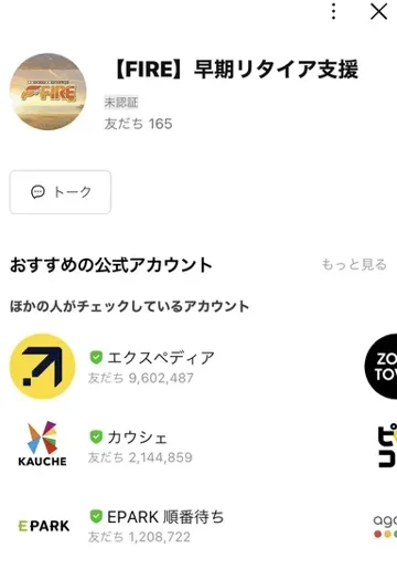 【FIRE】早期リタイア支援というLINEアカウントのプロフィール画面。トークのボタンが表示されている