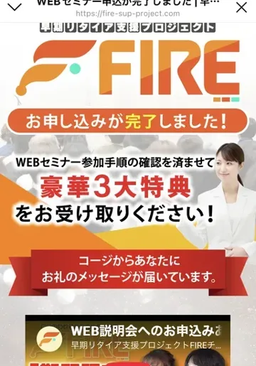 早期リタイア支援プロジェクトFIREのWEBセミナー申込完了ページ。お申し込みが完了しました、WEBセミナー参加手順の確認を済ませて豪華3大特典をお受け取りください、コージからあなたにお礼のメッセージが届いています、と書かれている