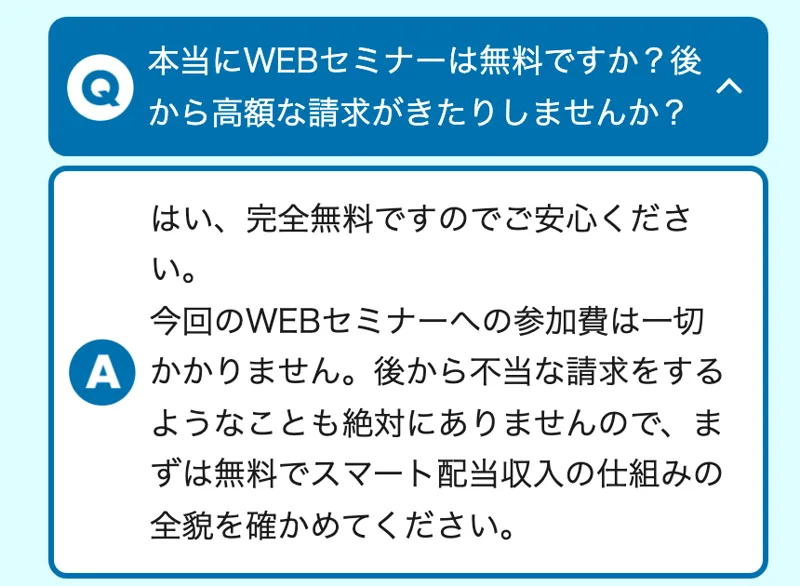 早期リタイア支援プロジェクトFIREの広告のよくある質問。本当にWEBセミナーは無料ですか、後から高額な請求がきたりしませんかという質問に、完全無料で後から不当な請求をすることも絶対にありませんと答えている