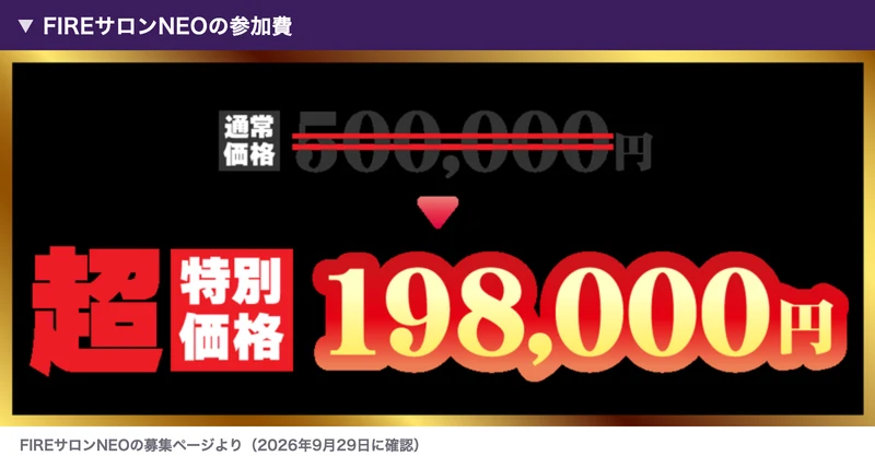 FIREサロンNEOの募集ページの料金。通常価格500,000円に取り消し線が引かれ、超特別価格198,000円と書かれている