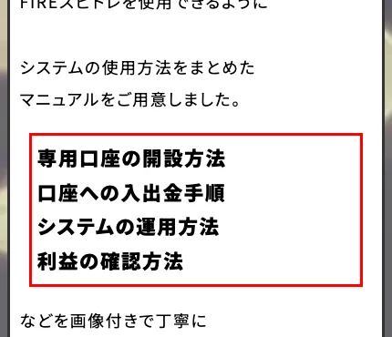 FIREサロンNEOの募集ページ。専用口座の開設方法、口座への入出金手順、システムの運用方法、利益の確認方法、などを画像付きで丁寧に解説している、と書かれている