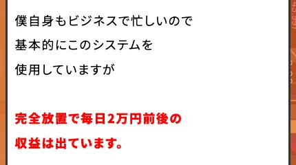 FIREサロンNEOの募集ページ。僕自身もビジネスで忙しいので基本的にこのシステムを使用していますが、完全放置で毎日2万円前後の収益は出ています、と書かれている