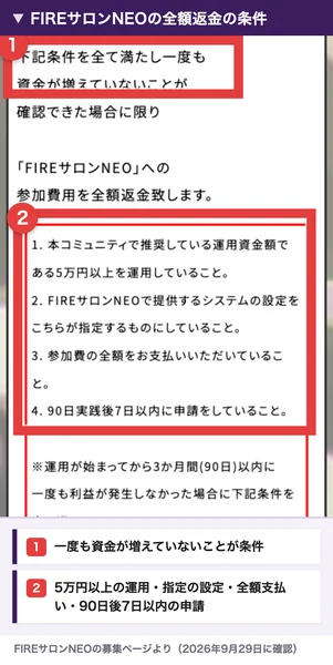 FIREサロンNEOの全額返金の条件。下記条件を全て満たし一度も資金が増えていないことが確認できた場合に限り、として、5万円以上を運用していること、システムの設定をこちらが指定するものにしていること、参加費の全額を支払っていること、90日実践後7日以内に申請をしていること、の4つが並んでいる