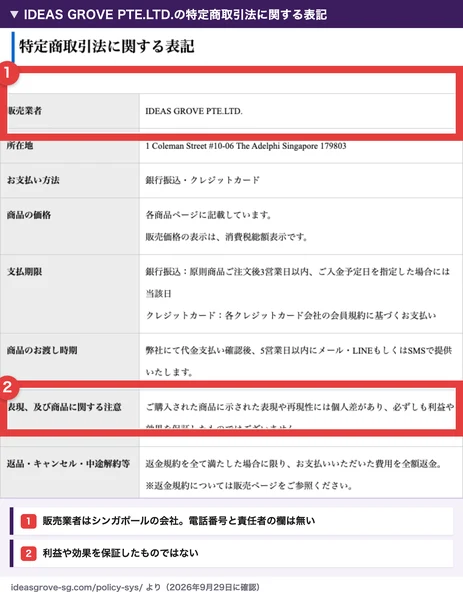 IDEAS GROVE PTE.LTD.の特定商取引法に関する表記。販売業者はIDEAS GROVE PTE.LTD.、所在地はシンガポールのColeman Street、商品の価格は各商品ページに記載、表現及び商品に関する注意として、必ずしも利益や効果を保証したものではございません、と書かれている