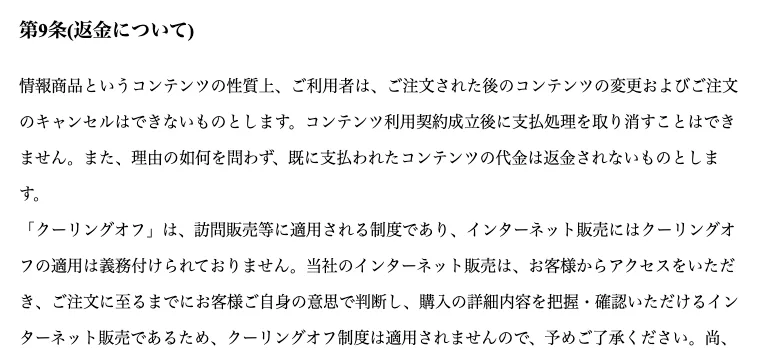 IDEAS GROVE PTE.LTD.の利用規約第9条(返金について)。ご注文のキャンセルはできない、理由の如何を問わず既に支払われたコンテンツの代金は返金されないものとします、クーリングオフ制度は適用されません、と書かれている