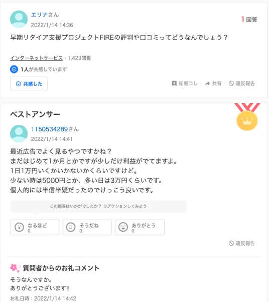 Yahoo!知恵袋の質問、早期リタイア支援プロジェクトFIREの評判や口コミってどうなんでしょう。2022年1月14日14時36分の投稿に14時41分にベストアンサーが付き、1日1万円いくかいかないかくらいと書かれ、質問者のお礼は14時42分