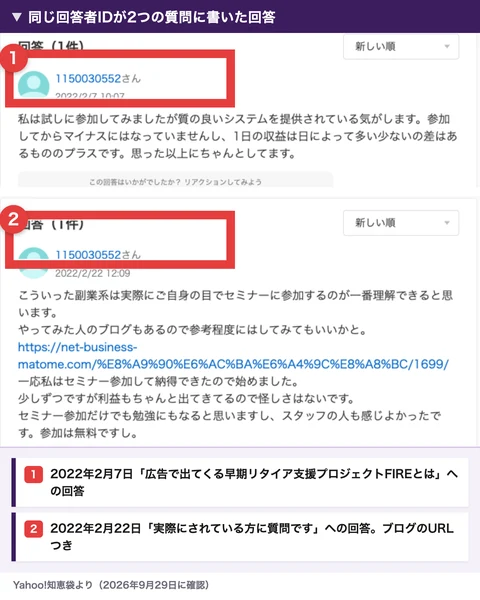 Yahoo!知恵袋で、回答者ID 1150030552が2022年2月7日と2月22日に、早期リタイア支援プロジェクトFIREの別々の質問へ回答している画面。2つ目の回答には、やってみた人のブログのURLと、一応私はセミナー参加して納得できたので始めましたという文が入っている