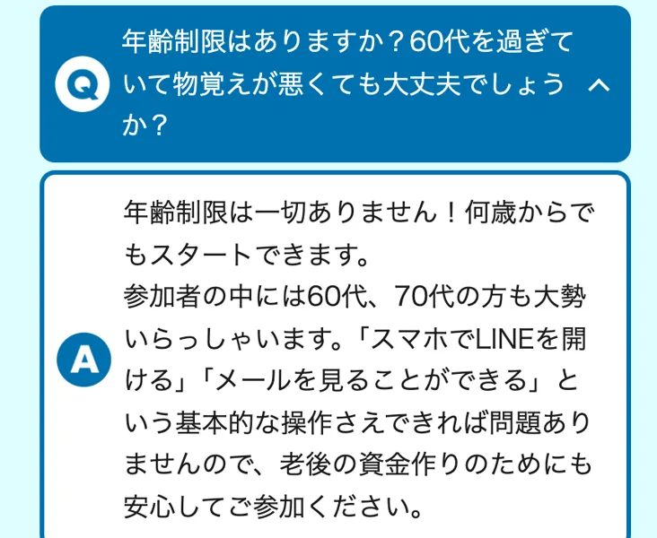 早期リタイア支援プロジェクトFIREの広告のよくある質問。60代を過ぎていても大丈夫かという質問に、年齢制限は一切なく参加者には60代70代の方も大勢いる、老後の資金作りのためにも安心して参加してと答えている
