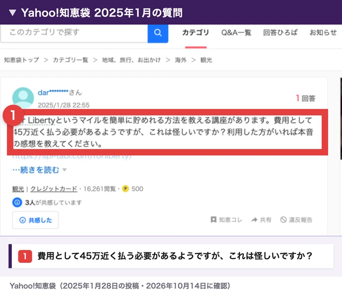 2025年1月の知恵袋。マイル講座に45万円近く払う必要があるらしいが怪しいかと聞く質問を赤枠で囲んだ