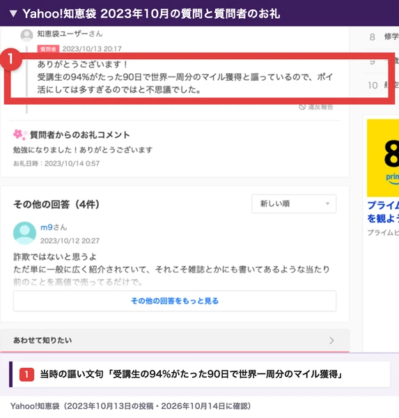 2023年10月の知恵袋の質問者の返信。当時の講座が94%と90日と世界一周分をうたっていたことが分かる部分を赤枠で囲んだ