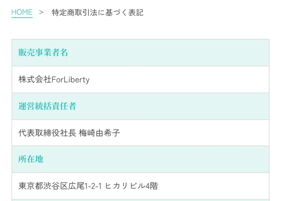 特商法のページの上のほう。会社名、責任者の名前、渋谷区広尾の住所が並んでいる