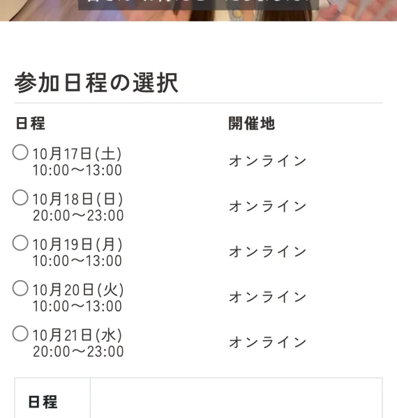 ForLibertyのマイル活用術ワークショップの参加日程の選択。10月17日から10月21日まで、10時から13時と20時から23時の枠がオンラインで並んでいる