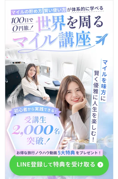 ForLibertyのマイル講座の広告
