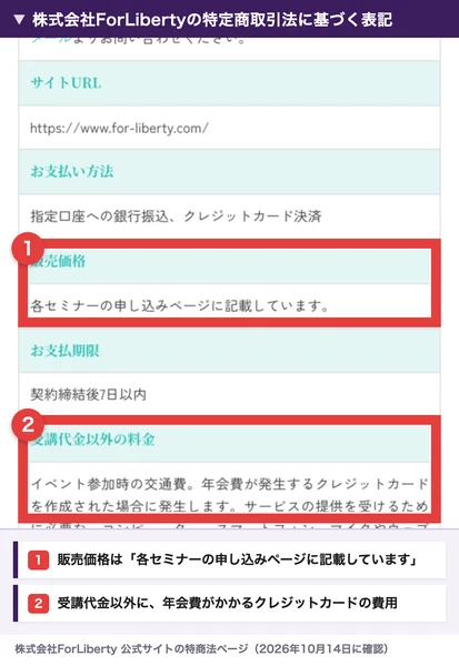 会社の公式サイトの特商法のページ。値段の欄に金額が無く申込ページを見るように書いてあるところと、カードの年会費が別にかかるところを赤枠で囲んだ