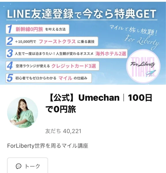 アタシが登録したLINEのプロフィール画面。Umechanの写真と、友だちが4万人を超える数字、講座の名前が出ている