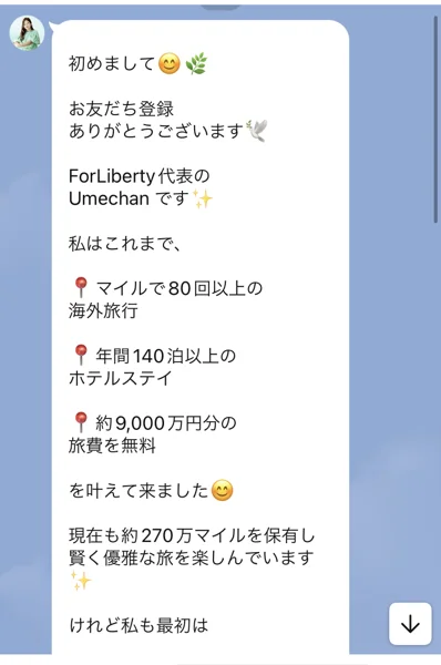 LINEに登録した直後に届いた挨拶。代表のUmechanが名乗り、海外旅行の回数、ホテルの泊数、無料にした旅費の額を並べている