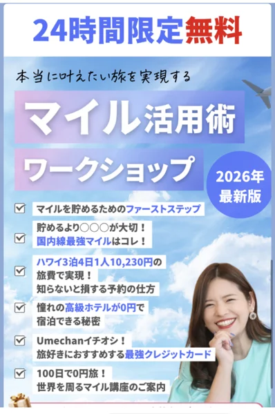 続けてLINEに届いたワークショップの案内画像。24時間だけ無料という見出しと、ハワイの旅費の例、最後にマイル講座の案内という項目