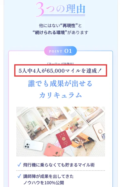 広告ページの選ばれる理由の1つ目。受講生の5人に4人がヨーロッパ往復分のマイルを貯めたという一文を赤枠で囲んだ