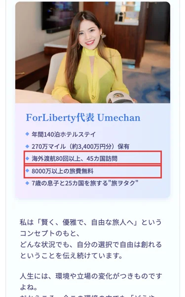 広告ページで代表のUmechanの実績を並べた部分。ホテル140泊やマイルの保有数の下に、海外渡航80回以上と8000万以上の旅費無料の行があり、その2行を赤枠で囲んだ