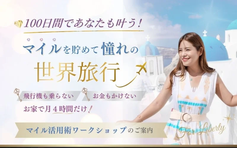 ForLibertyの3Daysスペシャルセミナー動画のページの一番上。マイルを貯めて憧れの世界旅行、飛行機も乗らないしお金もかけない、お家で月4時間だけという言葉と、マイル活用術ワークショップのご案内