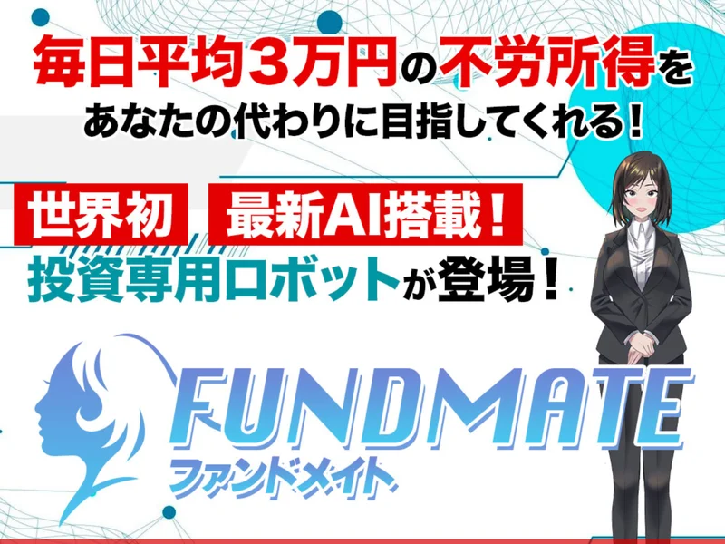 FUNDMATEの広告ページの最上部。毎日平均3万円の不労所得をあなたの代わりに目指してくれる、世界初 最新AI搭載 投資専用ロボットが登場、先着限定 無料モニターの募集を開始しますと書かれている