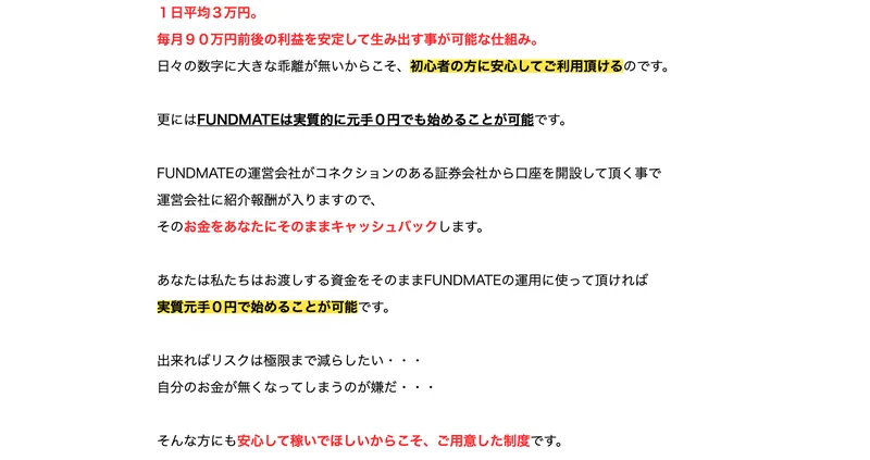 FUNDMATEの広告本文。1日平均3万円、毎月90万円前後の利益を安定して生み出す事が可能な仕組み、更にFUNDMATEは実質的に元手0円でも始めることが可能ですと書かれている