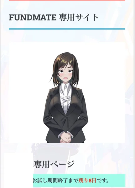 FUNDMATEの専用サイト。スーツ姿のアニメのキャラクターの下に、お試し期間終了まで残り8日ですと書かれている