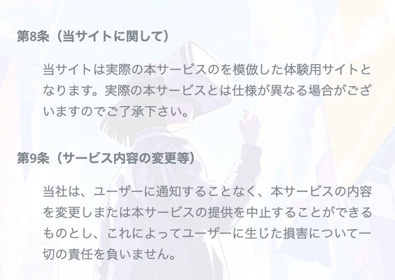 FUNDMATEの利用規約第8条。この画面は本物のサービスを真似た体験用のものだと書かれている