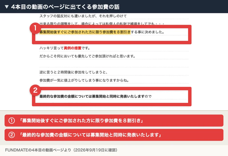 FUNDMATEの4本目の動画ページ。募集開始後すぐに参加した方に限り参加費を8割引きする、最終的な参加費の金額については募集開始と同時に発表いたしますと書かれている
