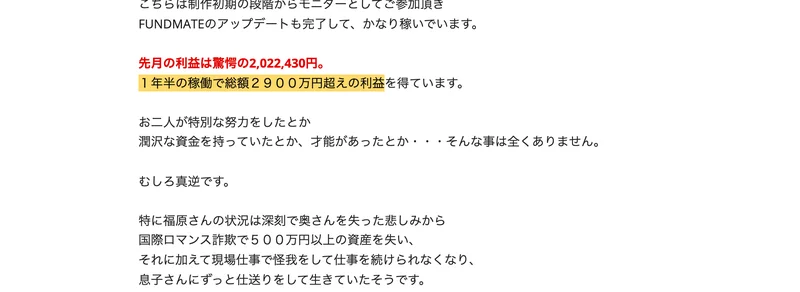 FUNDMATEの3本目の動画ページ。先月の利益は驚愕の2,022,430円、1年半の稼働で総額2900万円超えの利益を得ていますと書かれている
