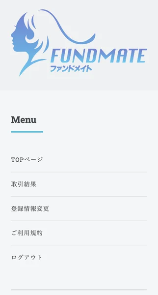 FUNDMATEの会員ページのメニュー。TOPページ、取引結果、登録情報変更、ご利用規約、ログアウトの5項目が並んでいる