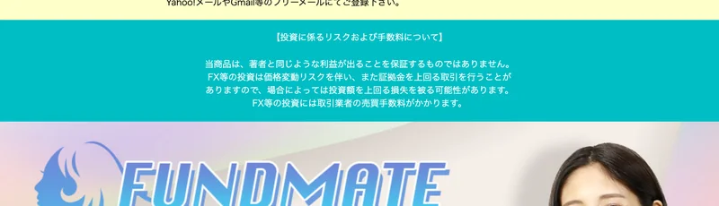 FUNDMATEの広告ページの注意書き。この商品で同じ利益が出る保証はないこと、預けた額より大きく減ることもあることが小さな文字で書かれている