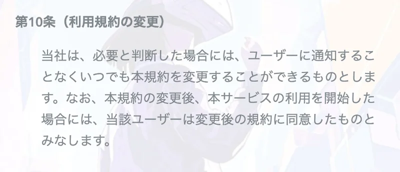 FUNDMATEの利用規約第9条と第10条。ユーザーに通知することなくサービスの提供を中止でき、それによって生じた損害について一切の責任を負いませんと書かれている