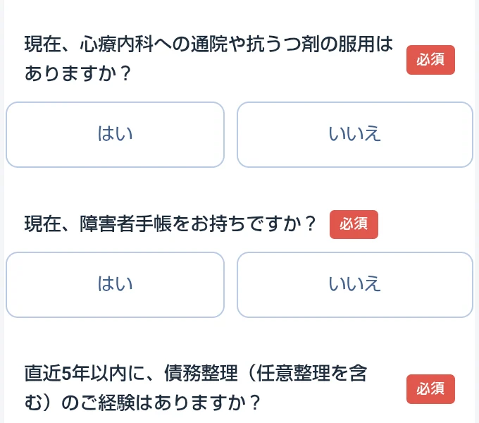 事前アンケートで通院・服薬、障害者手帳、債務整理を必須で尋ねている
