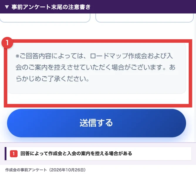 事前アンケートの末尾に回答内容によってロードマップ作成会と入会の案内を控える場合があると記載される