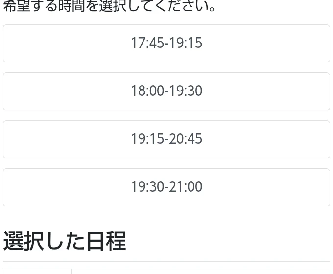 無料ロードマップ作成会の予約画面に17時45分から19時15分など90分の時間枠が並ぶ