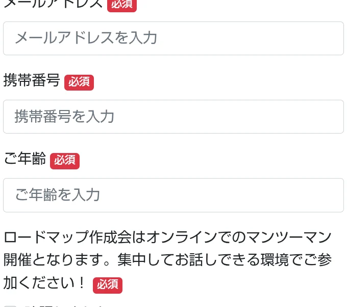 作成会の予約画面にメールアドレス、携帯番号、年齢の必須入力とマンツーマン開催の説明がある